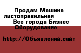 Продам Машина листоправильная UBR 32x3150 - Все города Бизнес » Оборудование   